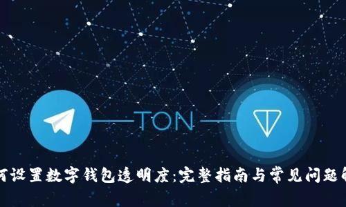 如何设置数字钱包透明度：完整指南与常见问题解答