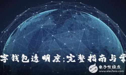 如何设置数字钱包透明度：完整指南与常见问题解答