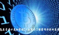 钱包是否有必要加密锁？