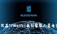 如何在TPWallet找到客服人员