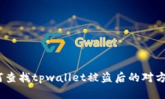 如何查找tpwallet被盗后的对