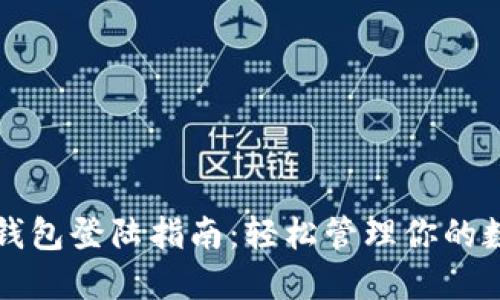 瑞波币钱包登陆指南：轻松管理你的数字资产
