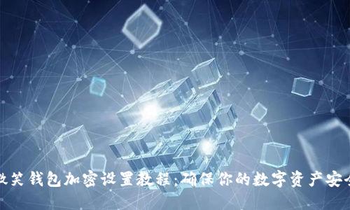 微笑钱包加密设置教程：确保你的数字资产安全