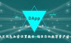 微笑钱包加密设置教程：