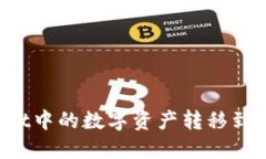 如何将TPWallet中的数字资产