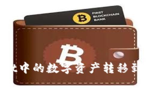如何将TPWallet中的数字资产转移到币安？详细指南