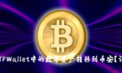 如何将TPWallet中的数字资产转移到币安？详细指南