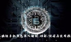 区块链手机钱包深入解析