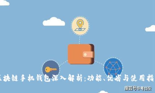 区块链手机钱包深入解析：功能、优劣与使用指南
