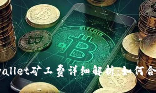 biasotitpwallet矿工费详细解析：如何合理控制费用