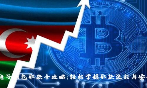 USDT电子钱包取款全攻略：轻松掌握取款流程与安全须知