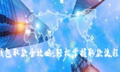 USDT电子钱包取款全攻略：