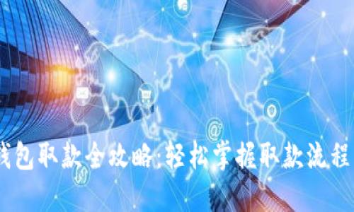 USDT电子钱包取款全攻略：轻松掌握取款流程与安全须知