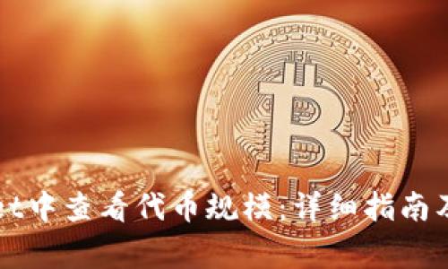 如何在TPWallet中查看代币规模：详细指南及常见问题解答