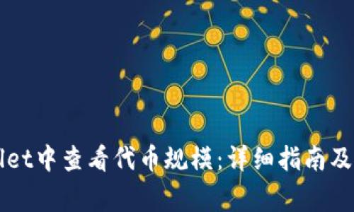 如何在TPWallet中查看代币规模：详细指南及常见问题解答