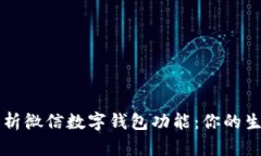 全面解析微信数字钱包功