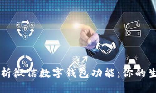 全面解析微信数字钱包功能：你的生活助手