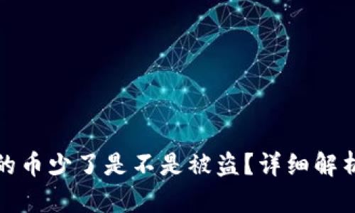 tpwallet里的币少了是不是被盗？详细解析与解决方案
