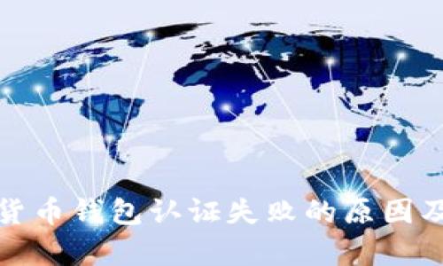 天津数字货币钱包认证失败的原因及解决办法