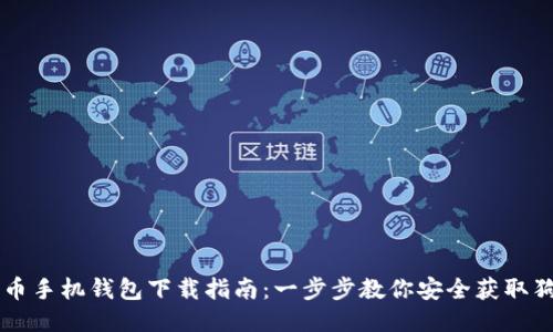 狗狗币手机钱包下载指南：一步步教你安全获取狗狗币
