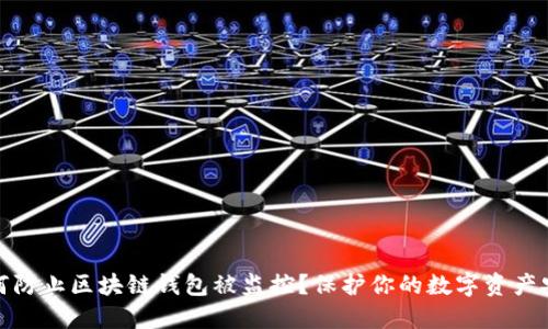如何防止区块链钱包被监控？保护你的数字资产安全