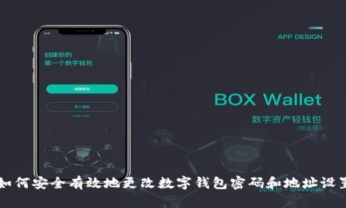 如何安全有效地更改数字钱包密码和地址设置