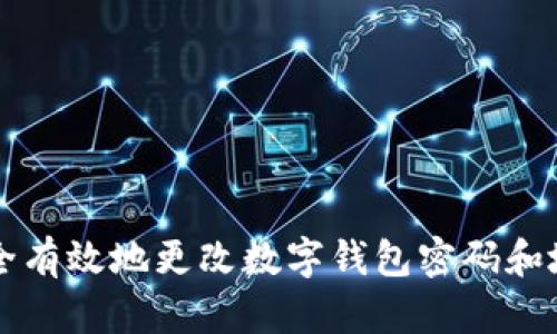如何安全有效地更改数字钱包密码和地址设置