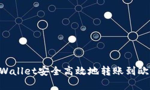 如何通过TPWallet安全高效地转账到欧意：详细指南