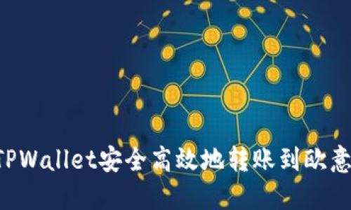如何通过TPWallet安全高效地转账到欧意：详细指南