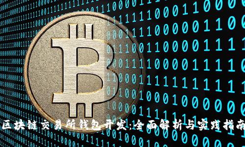 区块链交易所钱包开发：全面解析与实践指南