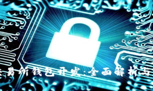 区块链交易所钱包开发：全面解析与实践指南