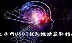 火币网USDT钱包地址获取指