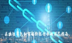 区块链钱包如何解绑银行
