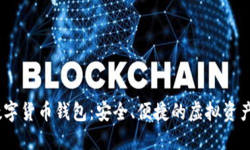atoken数字货币钱包：安全、便捷的虚拟资产管理利器