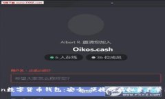 atoken数字货币钱包：安全