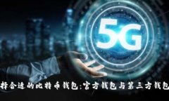 如何选择合适的比特币钱