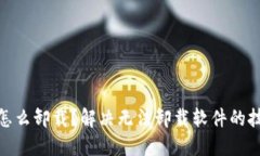 加密钱包怎么卸载？解决