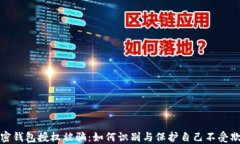 加密钱包授权被骗：如何