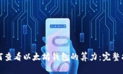 如何查看以太坊钱包的算