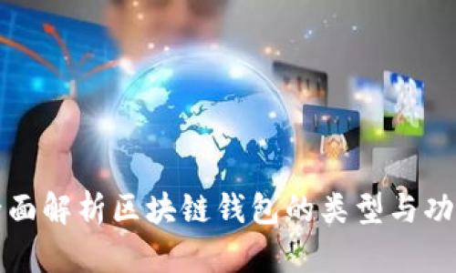 全面解析区块链钱包的类型与功能
