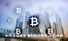 如何关闭数字钱包短信提