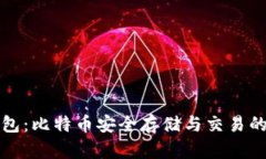 比特派钱包：比特币安全