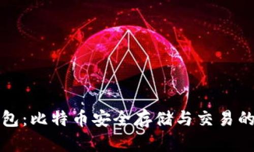 比特派钱包：比特币安全存储与交易的最佳选择