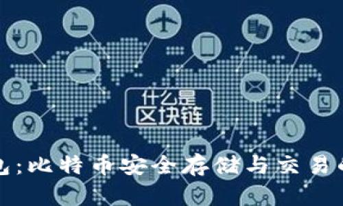 比特派钱包：比特币安全存储与交易的最佳选择