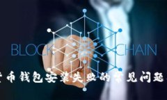 解决加密货币钱包安装失