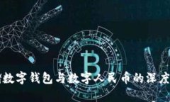 邮储数字钱包与数字人民