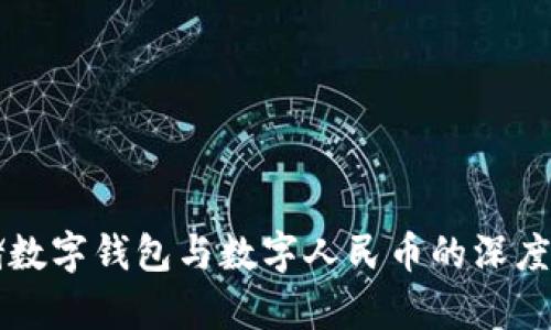 邮储数字钱包与数字人民币的深度解析