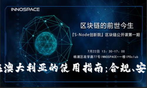 区块链钱包在澳大利亚的使用指南：合规、安全与最佳实践