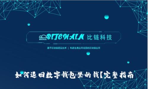 如何退回数字钱包里的钱？完整指南