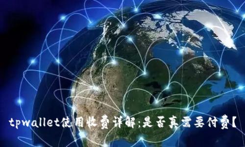 tpwallet使用收费详解：是否真需要付费？